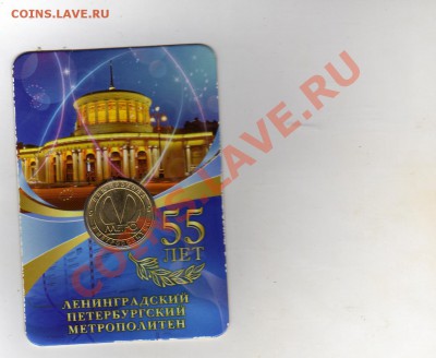 Юбилейный жетон,55 лет метро До 13 Января До 22:00 по Мск ! - img882