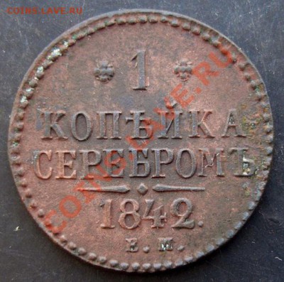 1 коп.1842 года до 22-00 15.01.2011 года - DSC06923.JPG