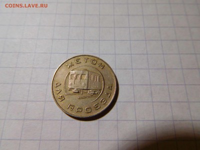 жетон Московского метрополитена обр. 1955г., до 25.12.2016г. - DSCN0747_thumb