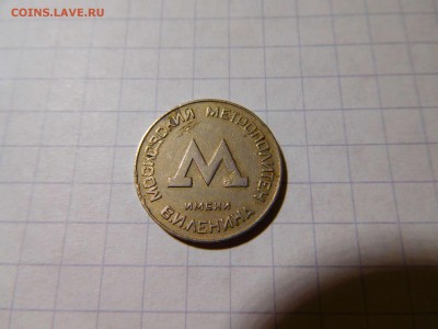 жетон Московского метрополитена обр. 1955г., до 25.12.2016г. - DSCN0744_thumb