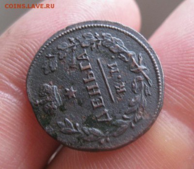 Деньга 1817г.КМ АМ.R1.до22.12. - IMG_3310.JPG