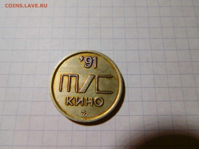 жетон Царь Иван Грозный ТИС кино 91, до 25.12.2016г. - DSCN0743_thumb