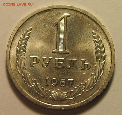 Рубль 1967 год до 22.12.2016 в 22:30 - PC181865.JPG