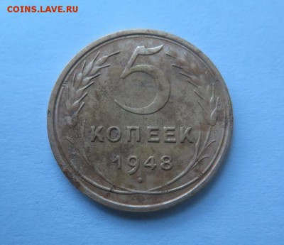 5 копеек 1948 года до 21-12-2016 - IMG_3114_____________.JPG