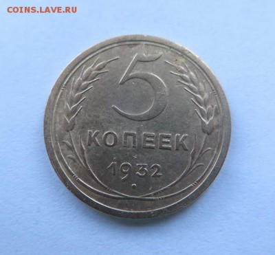 5 копеек 1932 года до 21-12-2016 - 010
