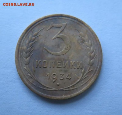 3 копейки 1934 года до 21-12-2016 - IMG_3110_____________.JPG