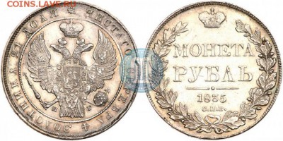 1 рубль 1835 с дыркой - 835