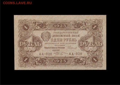 Рубль 1923 г. серия АА-028 до 22.12.2016 в 22:30 - 1_рубль_1923__1