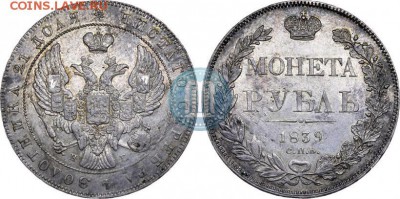 1 рубль 1835 с дыркой - 839