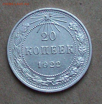 20 копеек 1922 года достойные. До 26.12 в 22.00 мск - 101_1885.JPG