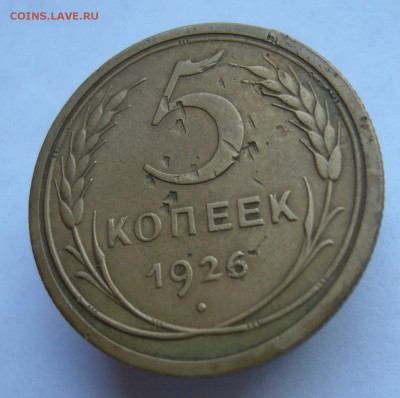 5 копеек 1926 до 21.12. в 22-00 по Мск - P1030380.JPG
