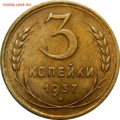 3 копейки 1937 XF, отличная! До 22 декабря 22-30 - DSCN1353.JPG