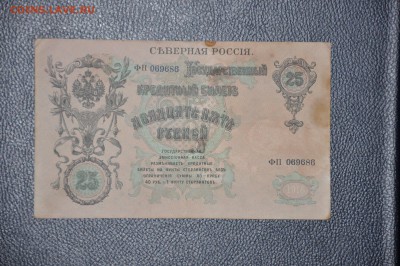 25 рублей Северная Россия 1918г  до 26.12.2016 г. - DSC_0028.JPG