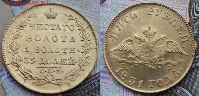 5 рублей 1831 СПБ ПД, предпродажная оценка - 5_рублей_1831_СПБ_ПД