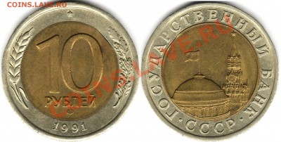 ВЫКУС 10 рублей биметалл 1991 лмд предпродажная презентация - 10 руб ВЫКУС.JPG