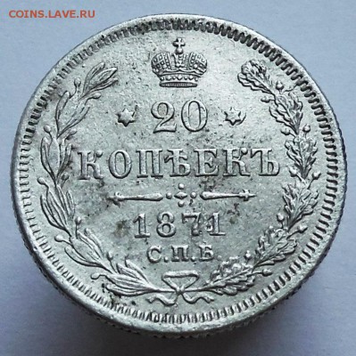 20 копеек 1871 год оценка. - DSCF7743.JPG