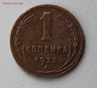 1 копейка 1925 года - IMG_3934.JPG
