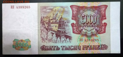 5000 руб. 1993 г., выпуск 94 г. до 22.12.2016 22:00 (мск) - P1060242.JPG