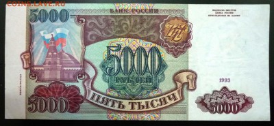 5000 руб. 1993 г., выпуск 94 г. до 22.12.2016 22:00 (мск) - P1060241.JPG