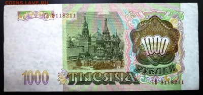 1000 руб. 1993 года до 22.12.2016 22:00 (мск) - P1060248.JPG
