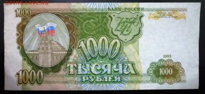 1000 руб. 1993 года до 22.12.2016 22:00 (мск) - P1060247.JPG