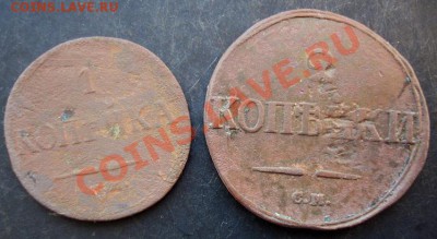 1коп.1835,2коп.1839 года до 22-00 15.01.2011 года - DSC06944.JPG