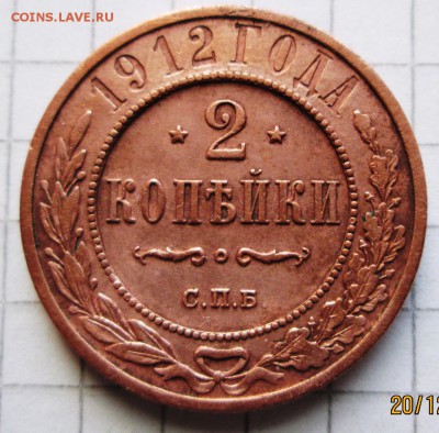 2 копейки 1912 г до 23.12..2016 в 22-00 по мск. - 2016-12-20 12-04-54.JPG