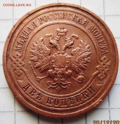 2 копейки 1912 г до 23.12..2016 в 22-00 по мск. - 2016-12-20 12-05-07.JPG
