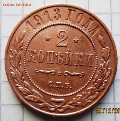 2 копейки 1913 г до 23.12..2016 в 22-00 по мск. - 2016-12-20 12-05-38.JPG