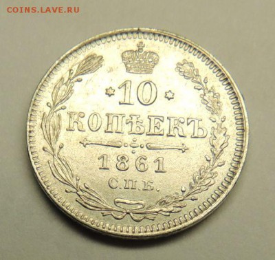 10 копеек 1861г. (без букв) Окончание: 22.12.2016 в 22.00 - 3.JPG