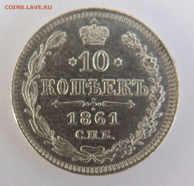10 копеек 1861г. (без букв) Окончание: 22.12.2016 в 22.00 - 2.JPG