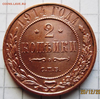 2 копейки 1914 г до 23.12..2016 в 22-00 по мск. - 2016-12-20 12-06-22.JPG