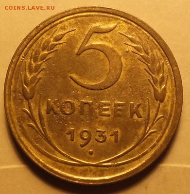 5копеек 1931г  - 26.12.16г - Изображение 271