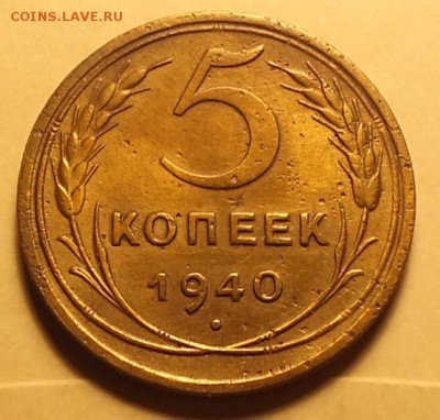 5копеек 1940г - 26.12.16г - Изображение 248