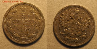 13 пятикопеечников Николая II - 5-1899 ЭБ