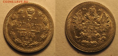 13 пятикопеечников Николая II - 5-1905