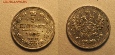 13 пятикопеечников Николая II - 5-1906