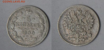 13 пятикопеечников Николая II - 5-1899 ЭБ_