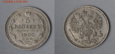 13 пятикопеечников Николая II - 5-1900_