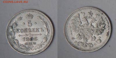 13 пятикопеечников Николая II - 5-1906_