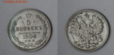 13 пятикопеечников Николая II - 5-1908_
