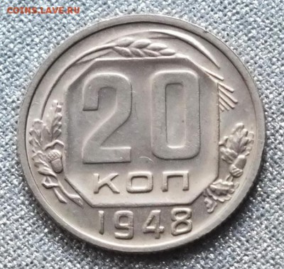 20 коп 1948г  Блеск. - 26.12.16г - Изображение 216