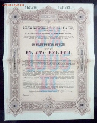 100 руб. 1905 г. облигация 2 заём до 22.12.2016 22:00 (мск) - P1060177.JPG