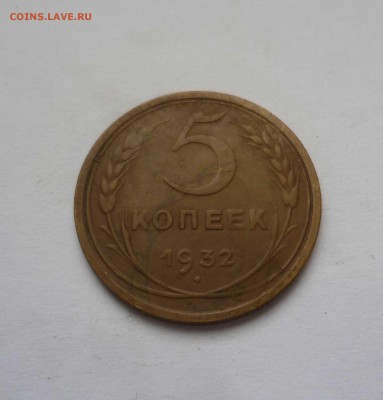 5 копеек 1932года в Приятные! до 23.12.2016г. в 22-30 - 5-32-1