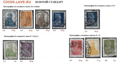 СССР 1923-1925. ФИКС. "Золотой стандарт". Отдельные марки - 1923-1927. ФИКС. Золотой станд.