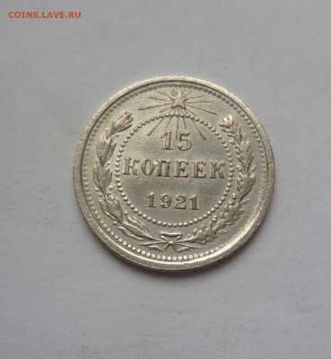 15 копеек 1921 года  Приятные! до 23.12.2016г. в 22-30 - 15-21-1