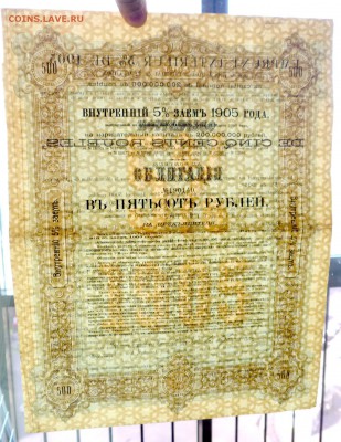 500 руб. 1905 г. облигация до 22.12.2016 22:00 (мск) - P1060161.JPG