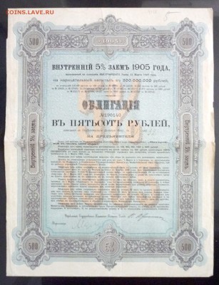 500 руб. 1905 г. облигация до 22.12.2016 22:00 (мск) - P1060159.JPG