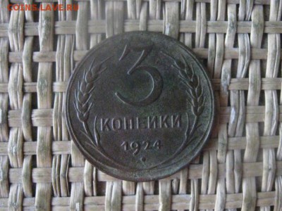 3 копейки 1924г. До 26.12.2016г. - 022.JPG