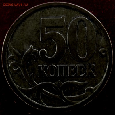 50 копеек 2007 ммд- шт.4.11Б ? - 07М рев1